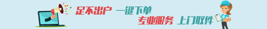 足不出户一键下单 专业服务上门取件
